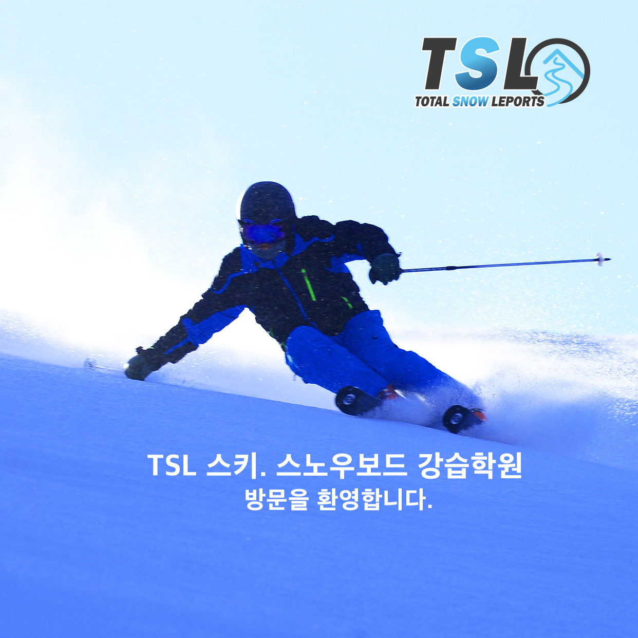 강원 강릉시 스키강습추천업체 스키강좌 실내스키장 TSL스키강습학원