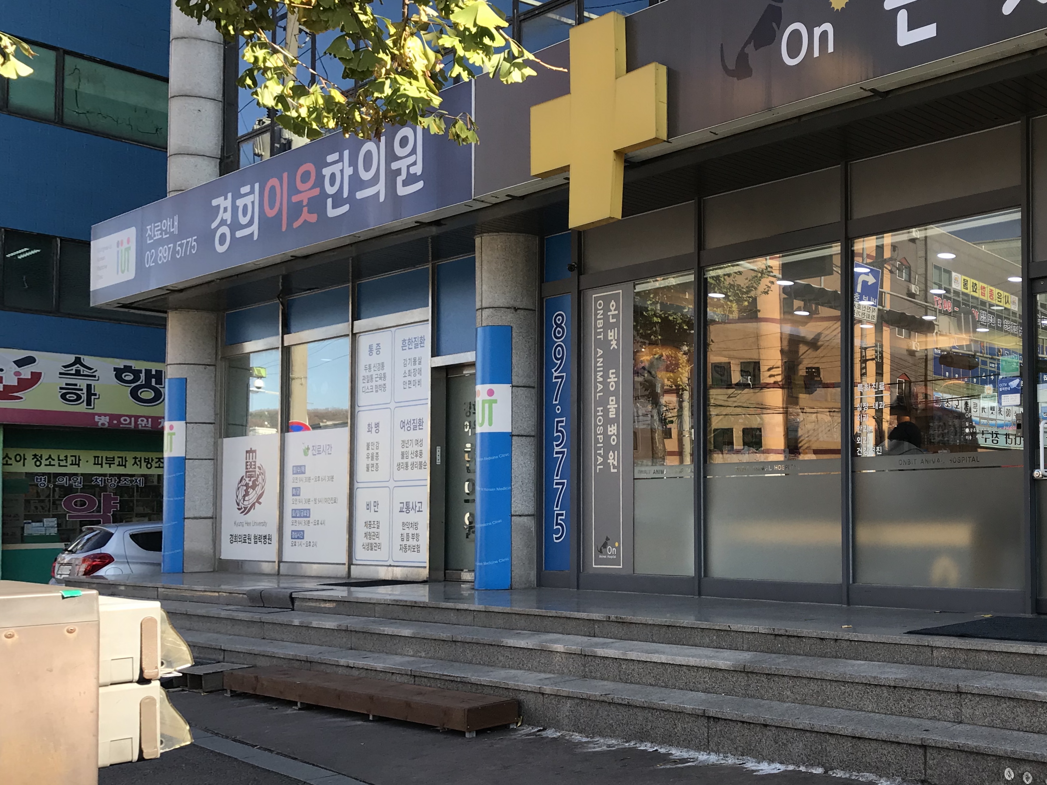 경희이웃한의원