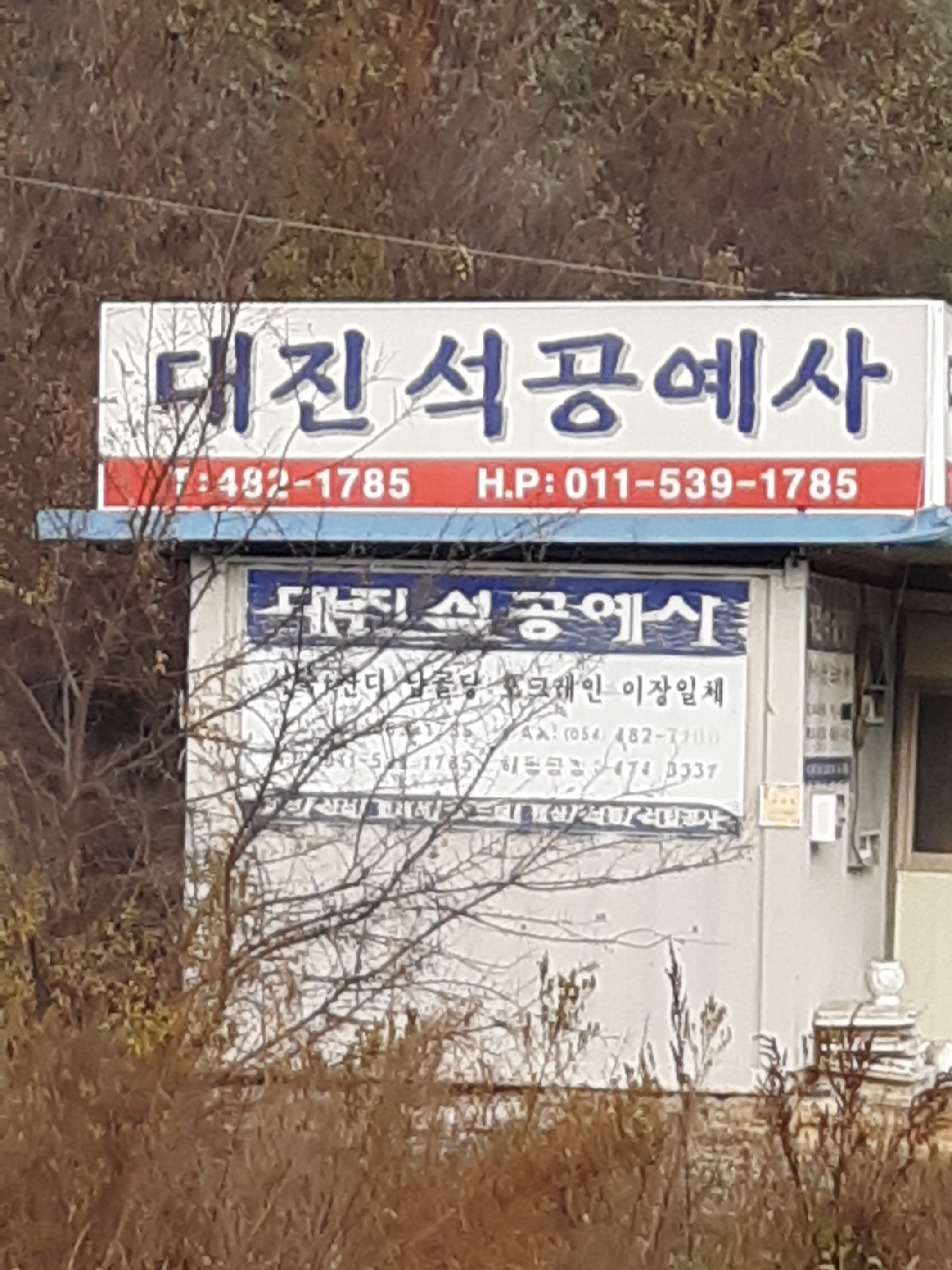 대진석재