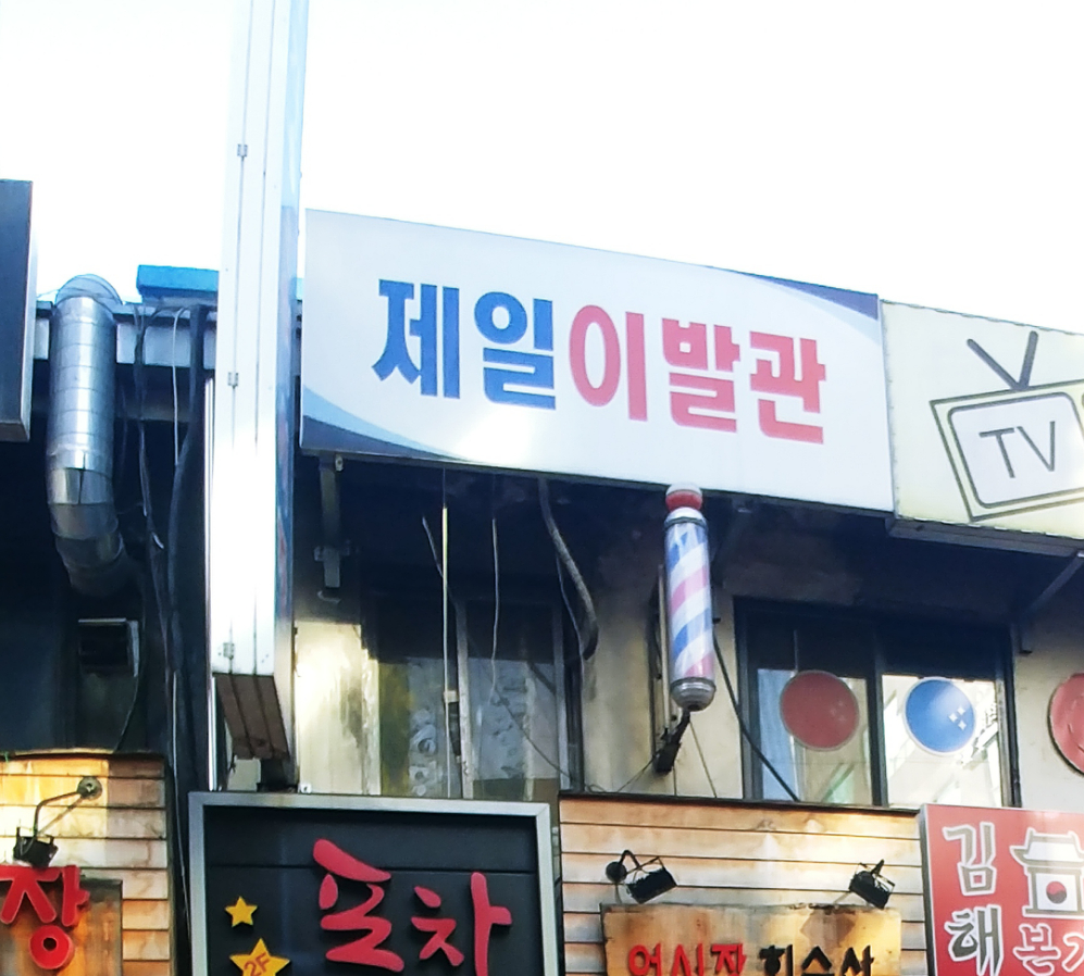 제일이발관