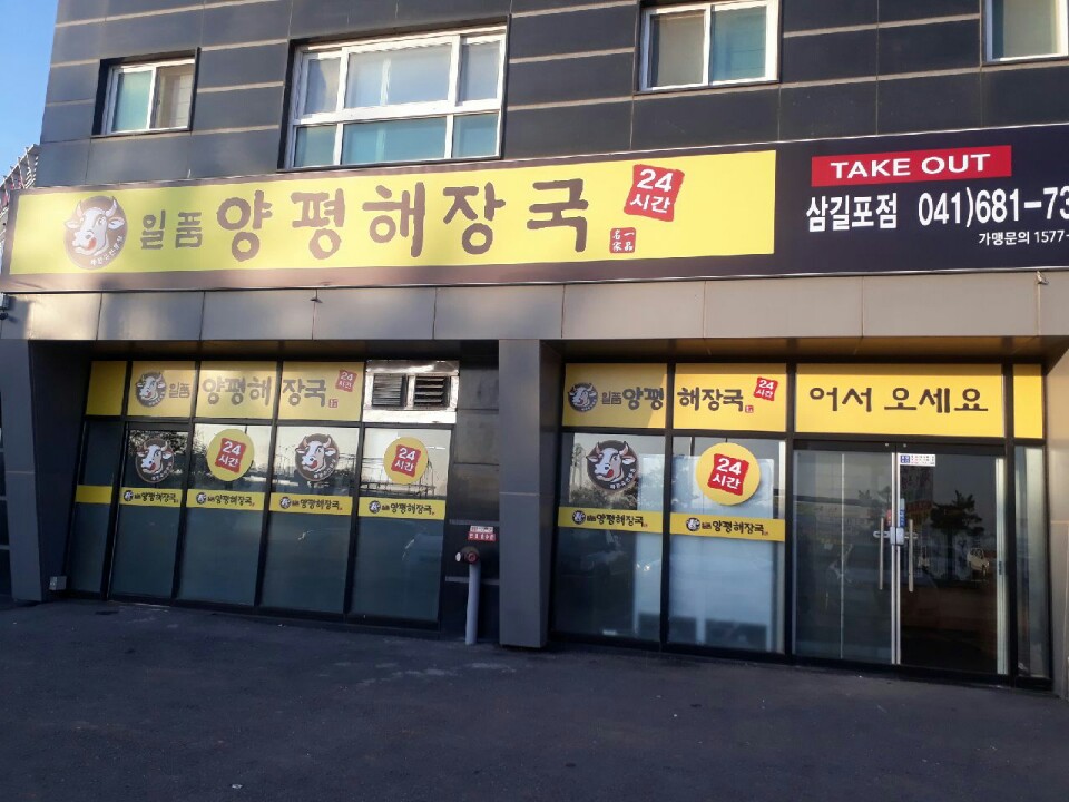 일품양평해장국 삼길포점 이미지