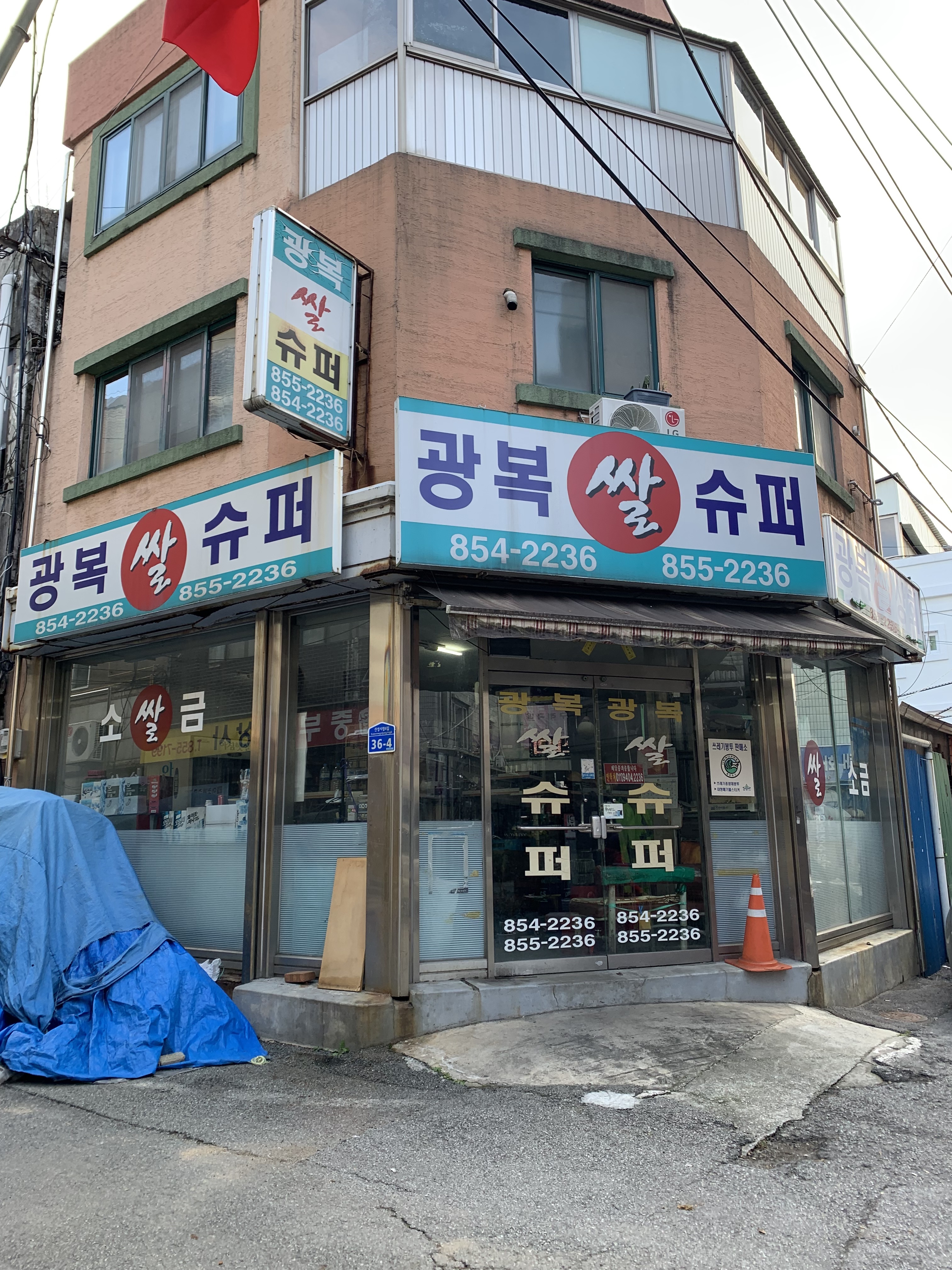광복쌀상회