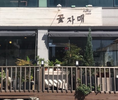 꽃자매