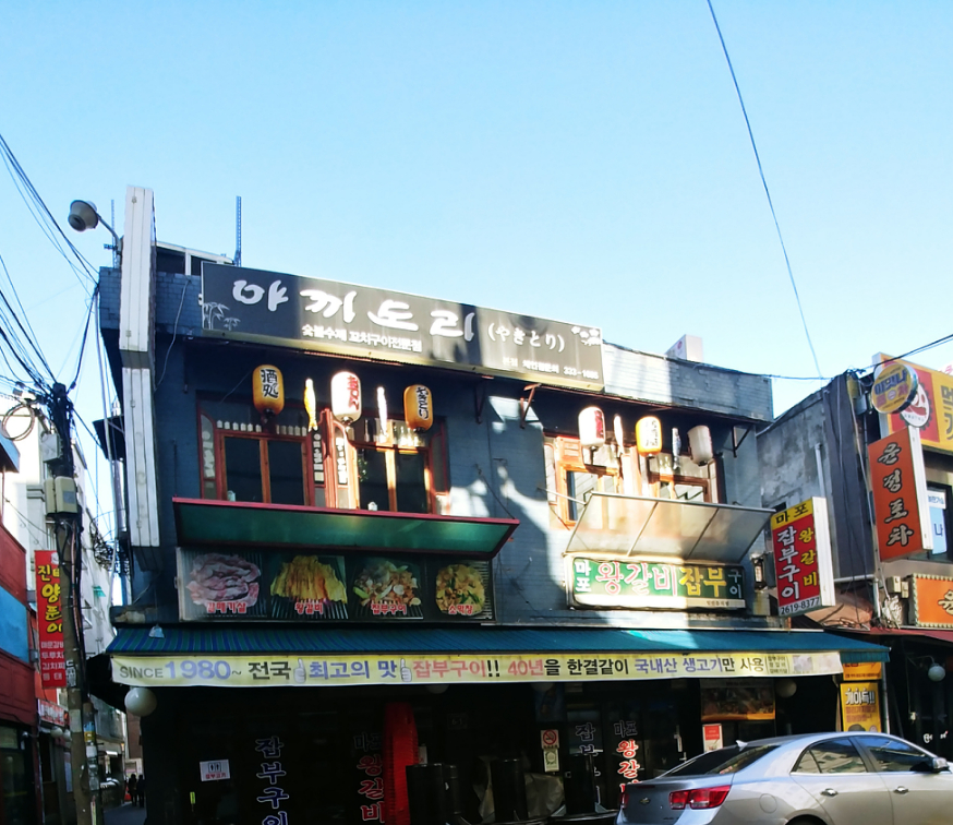 마포왕갈비잡부구이