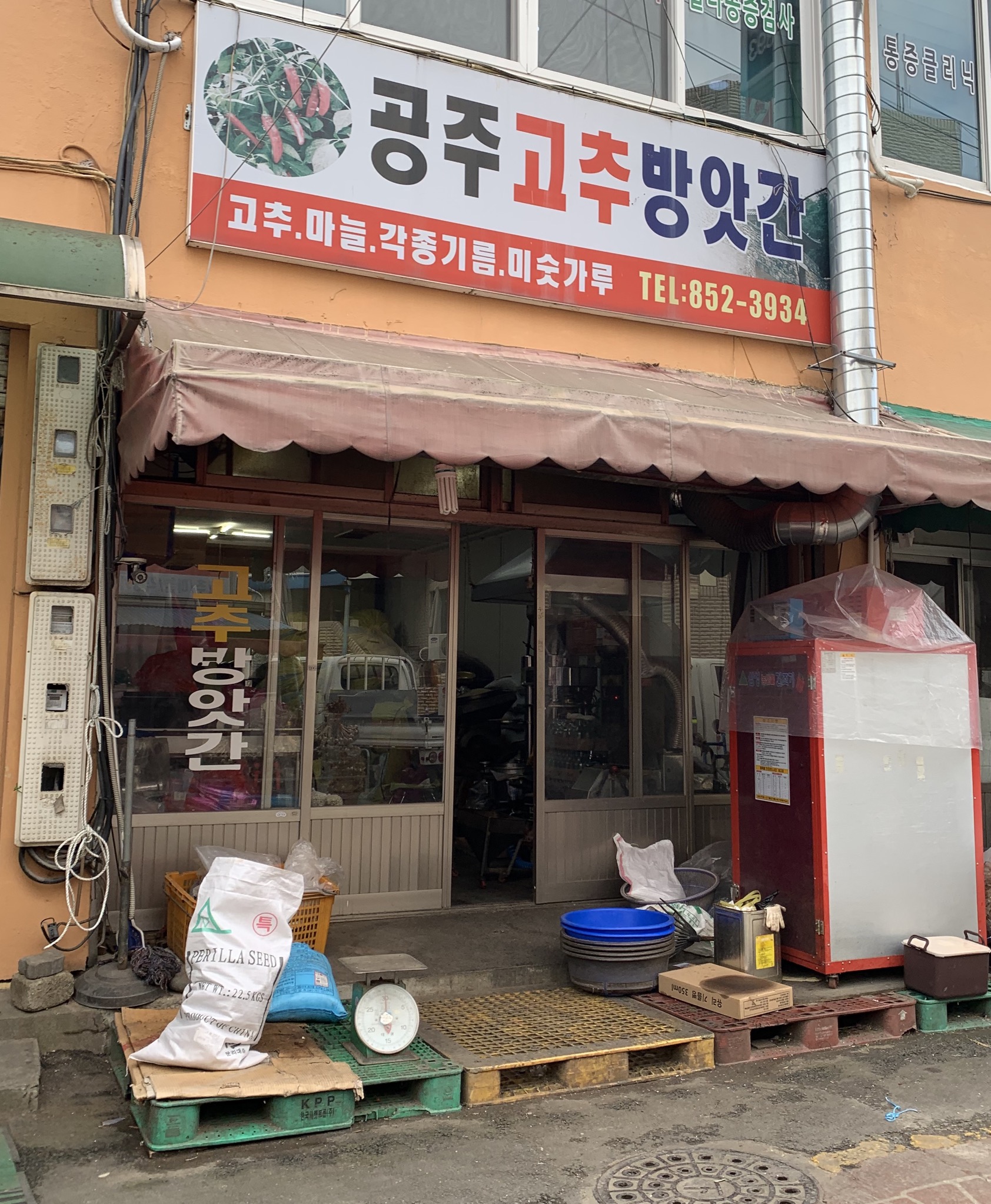 공주고추방앗간