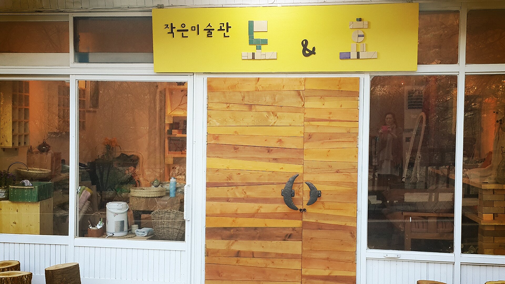 도앤효