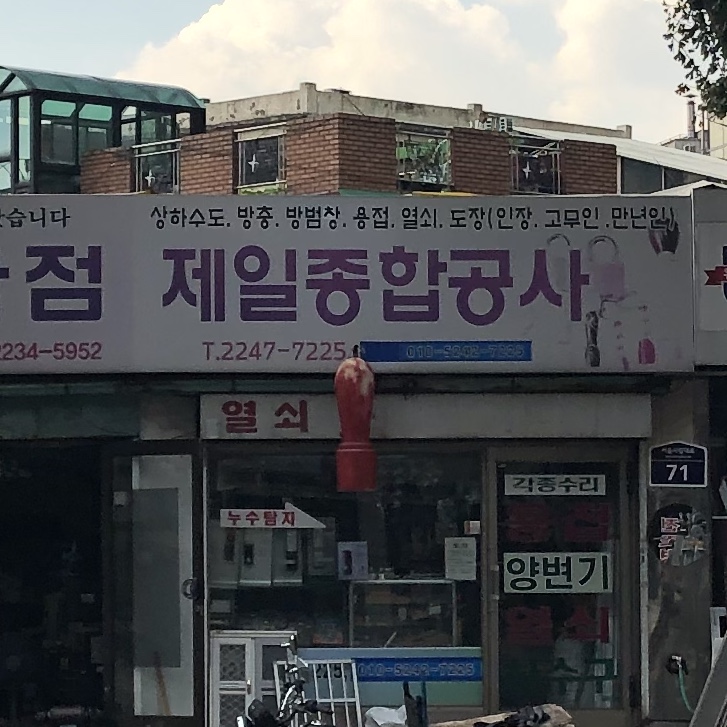 제일종합공사
