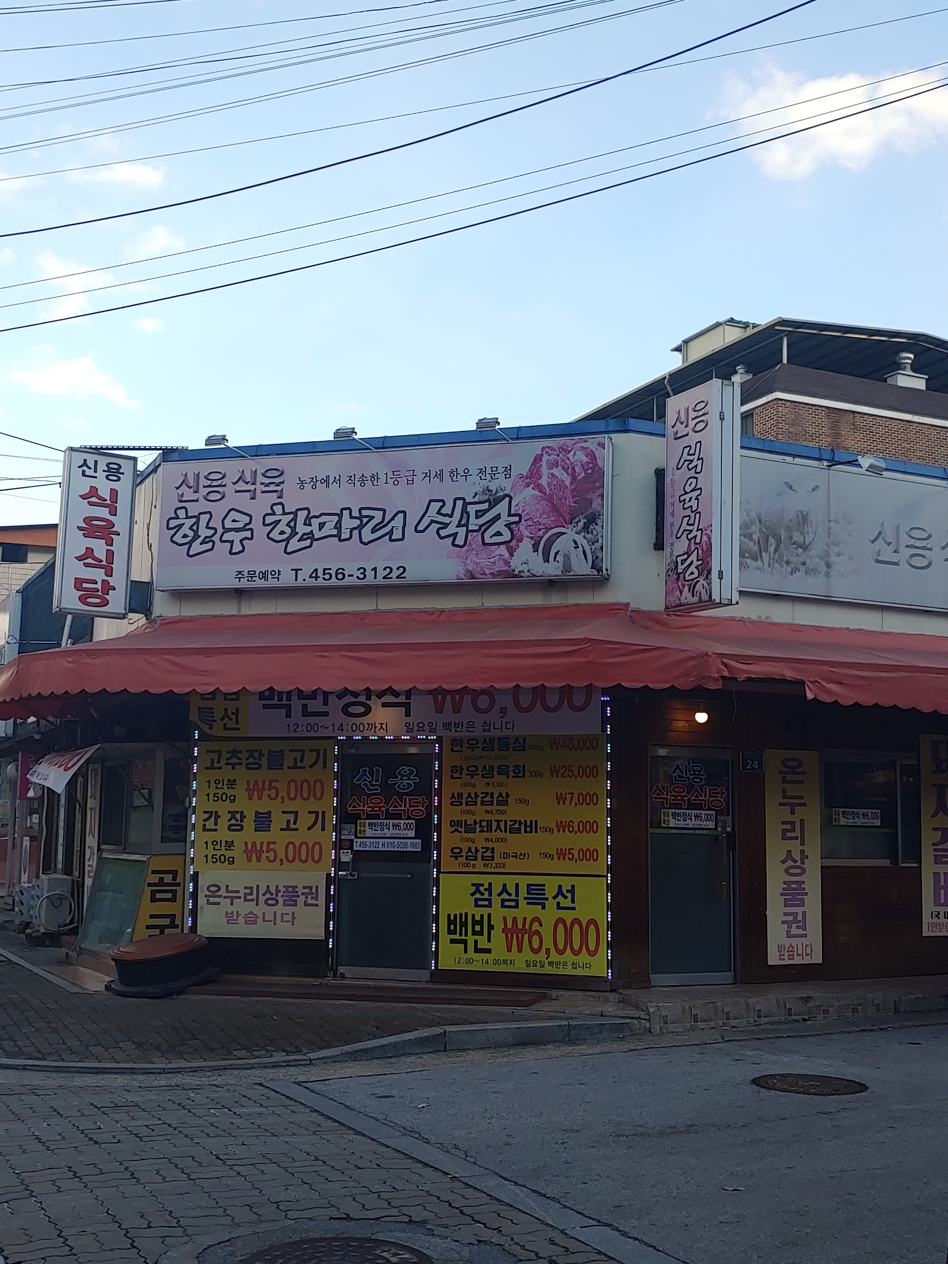신용식육식당