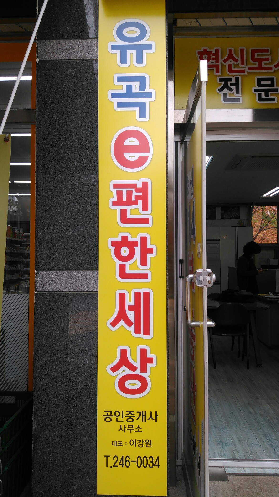 유곡e편한세상공인중개사사무소