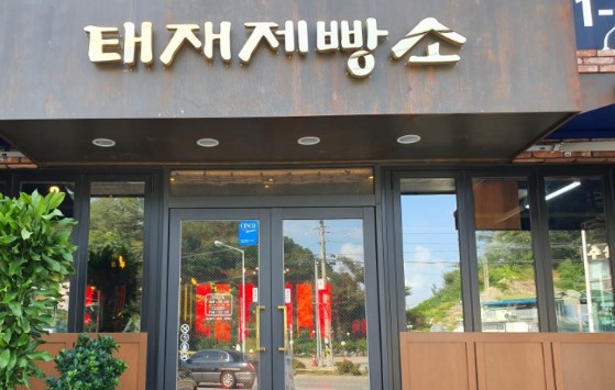 태재제빵소