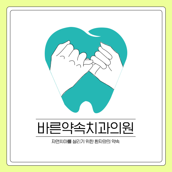 바른약속치과의원 부천본원