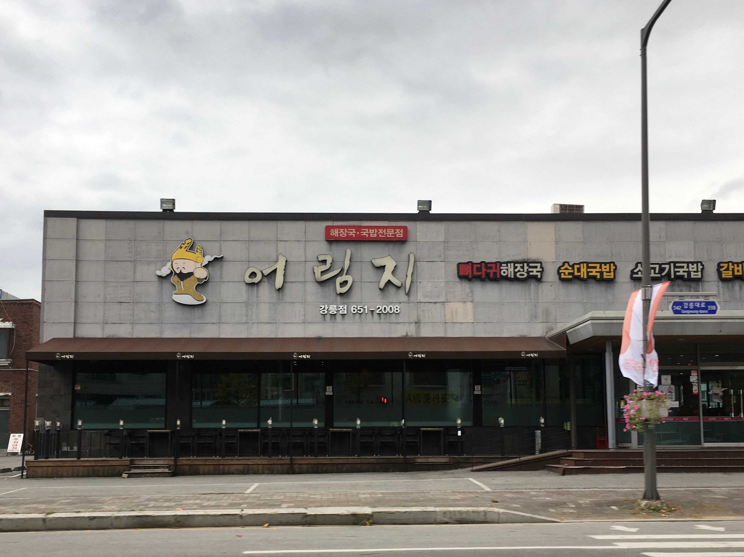 어림지