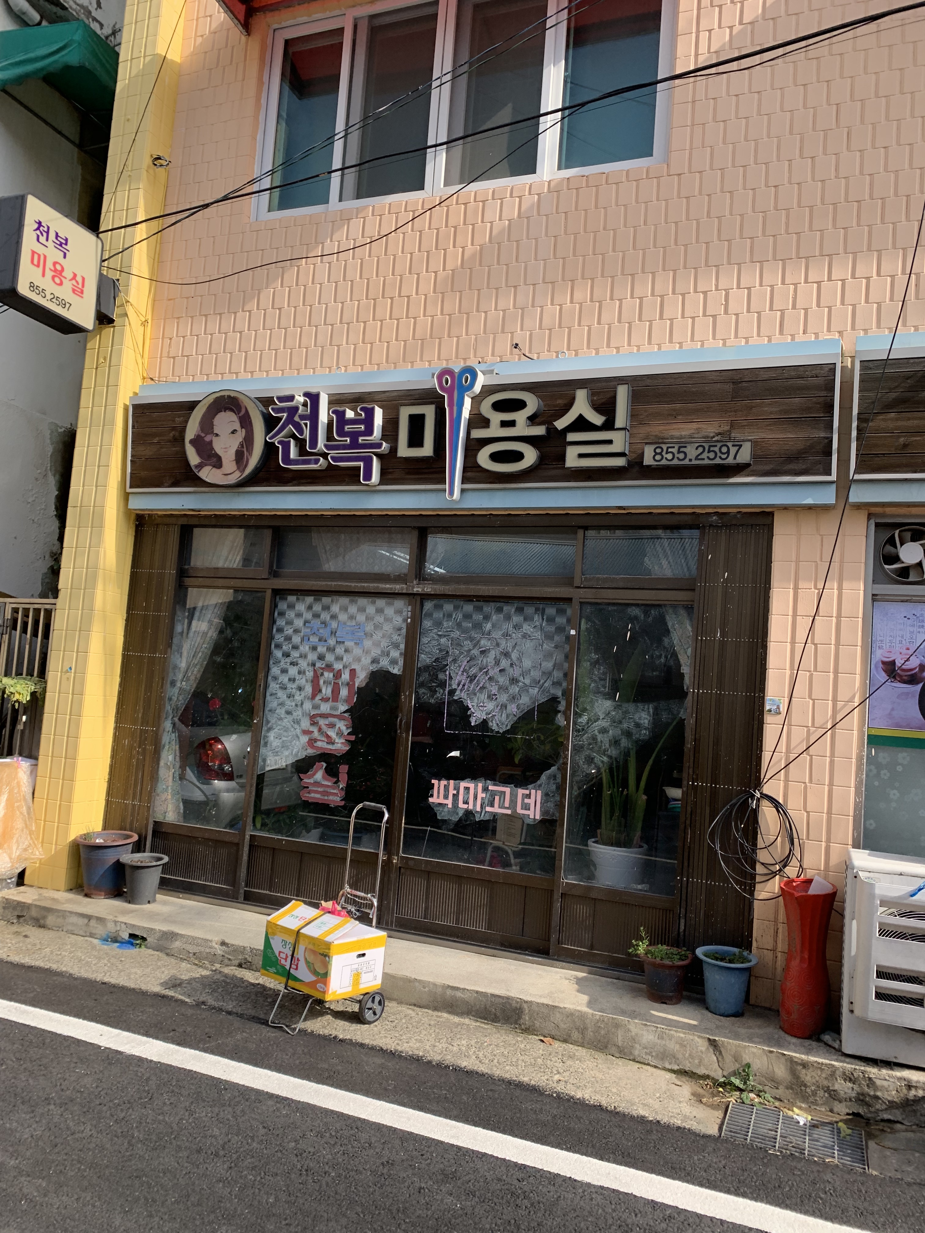 천복미용실