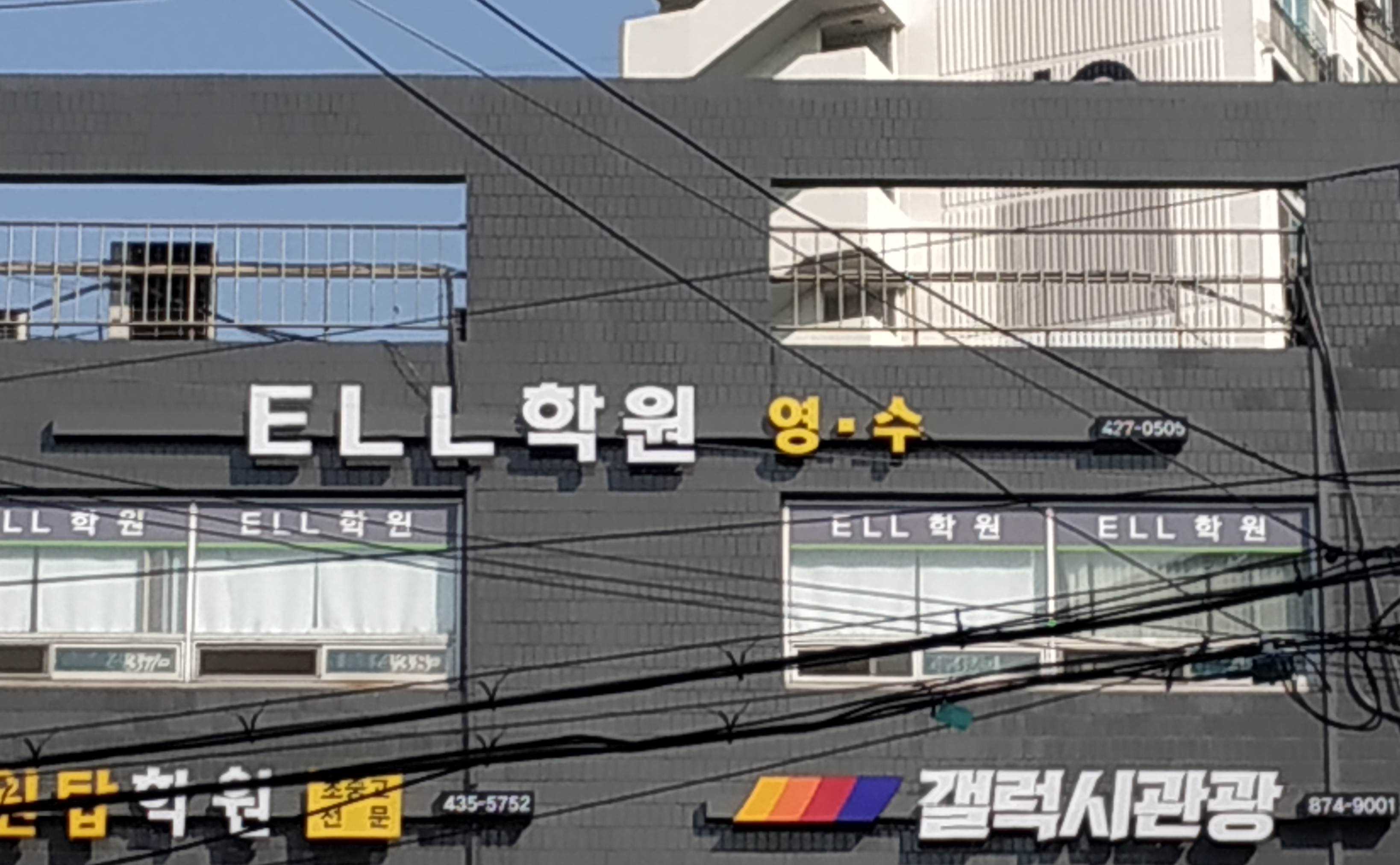 ELL외국어학원