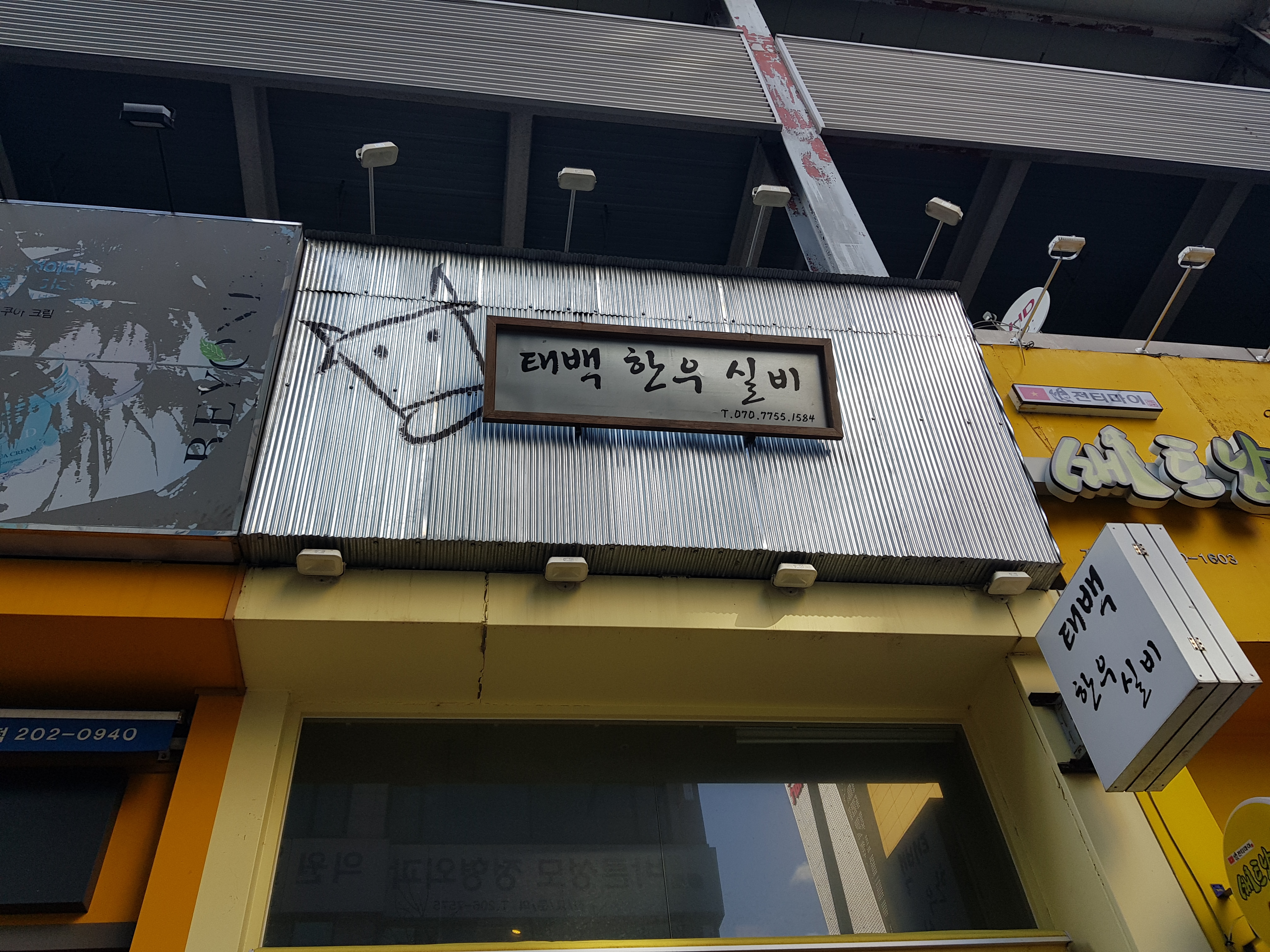 태백한우실비