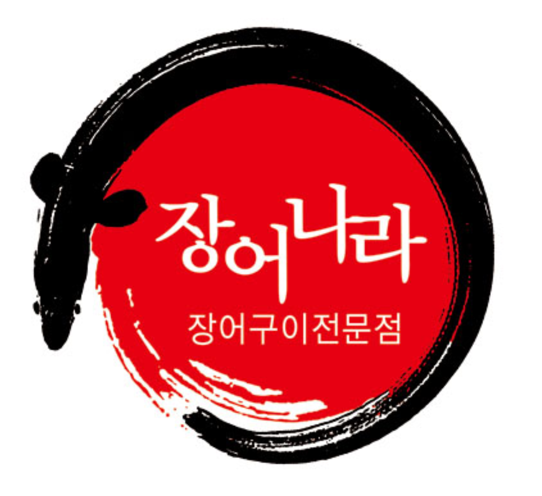 장어나라