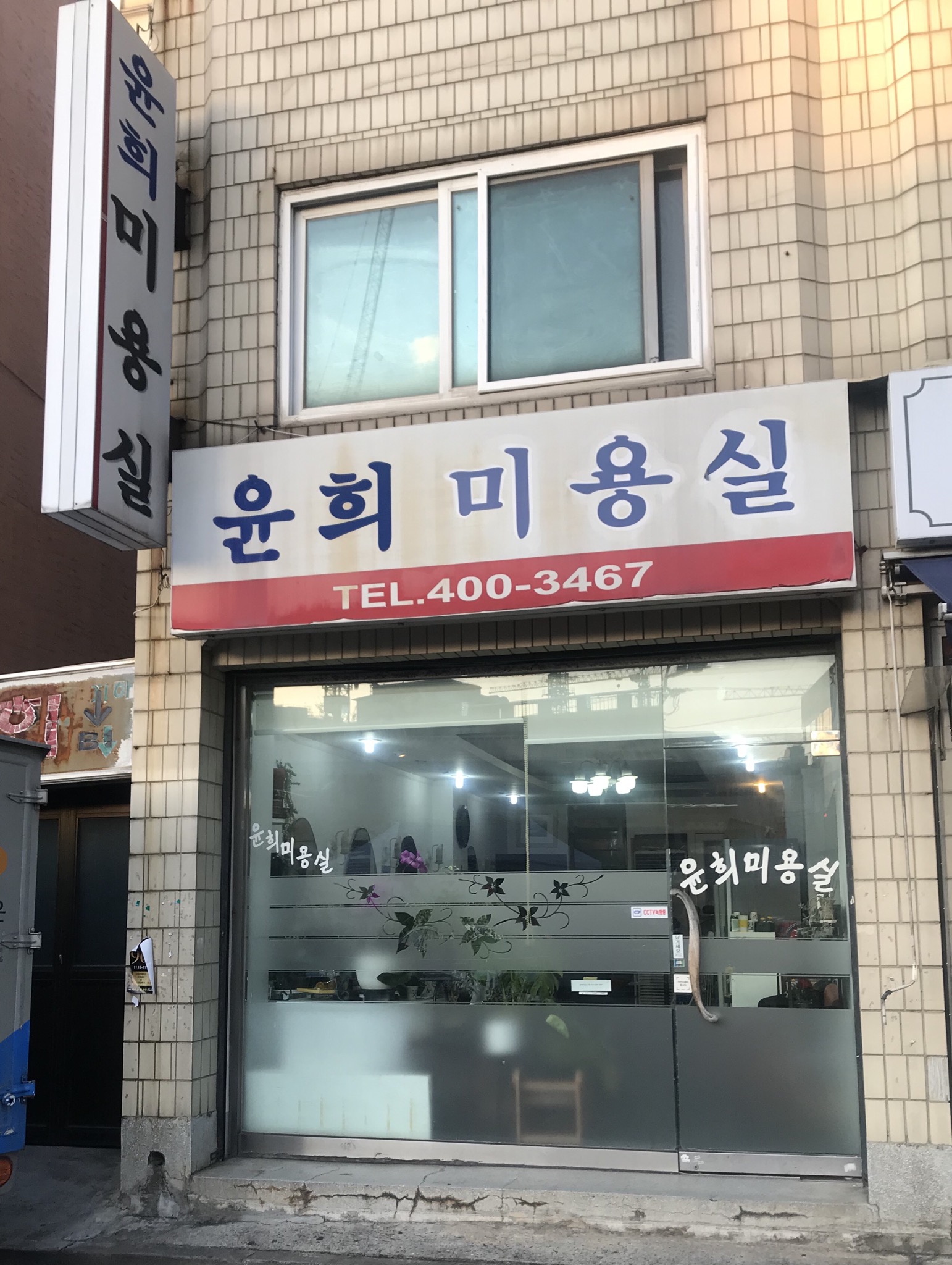윤희미용실