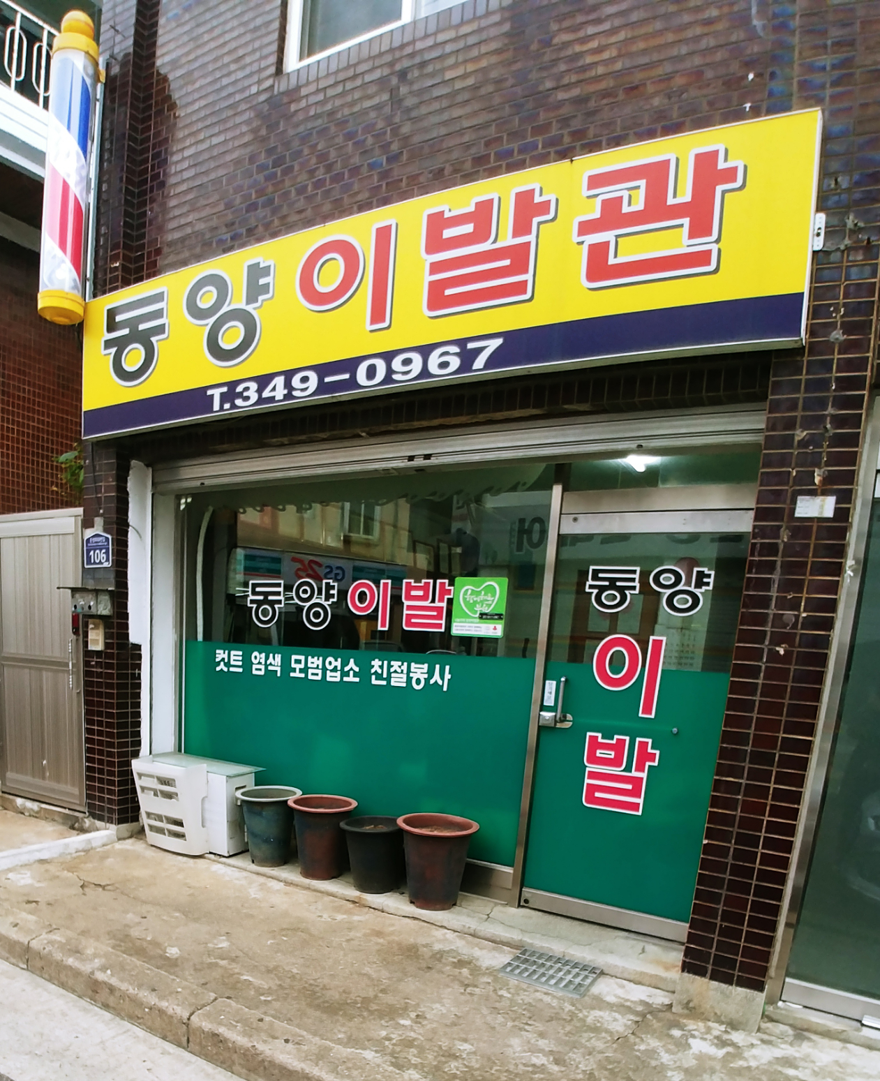 동양이발관