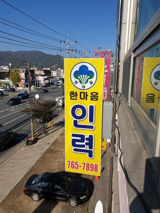 한마음인력