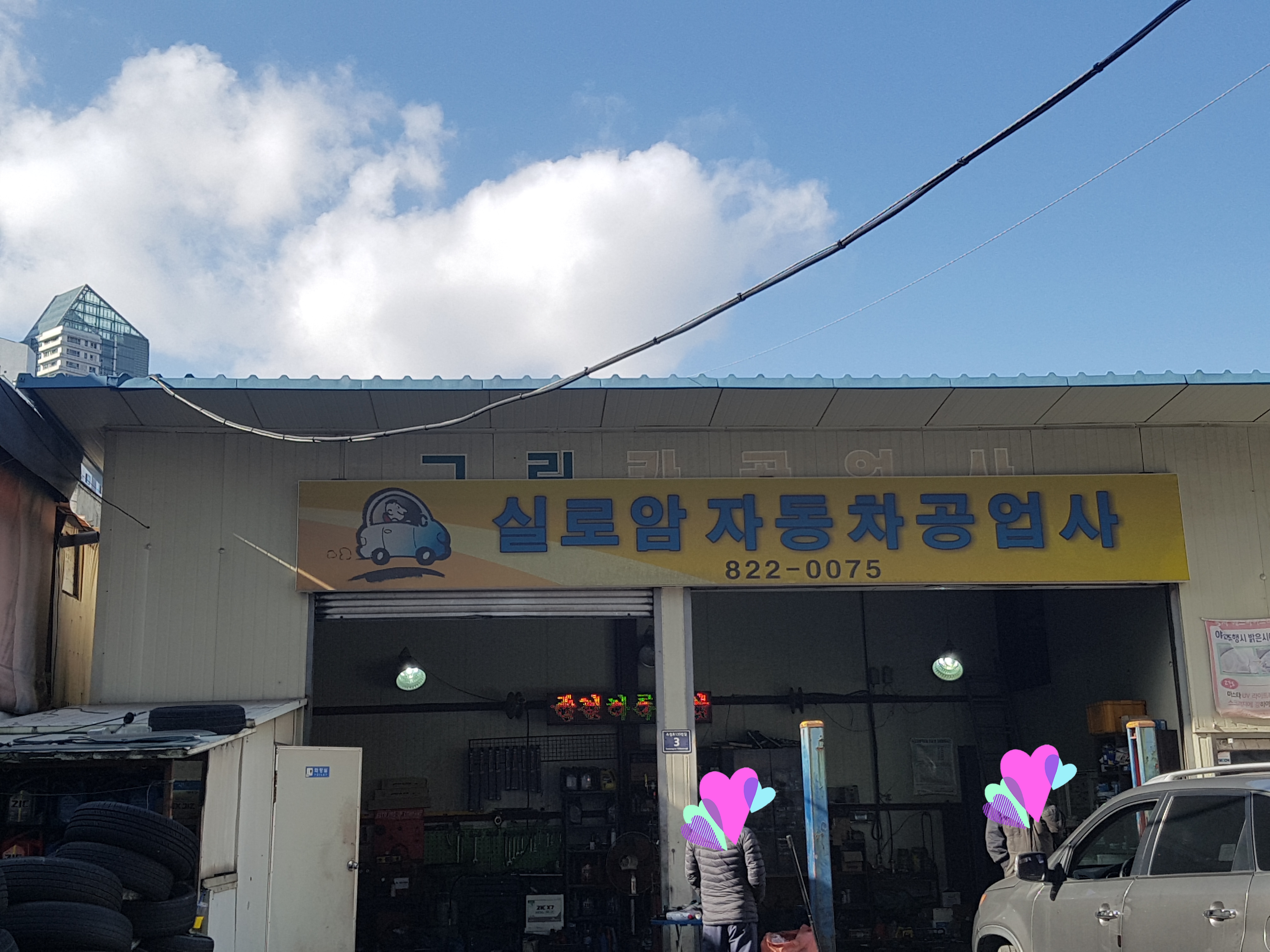 실로암자동차공업사
