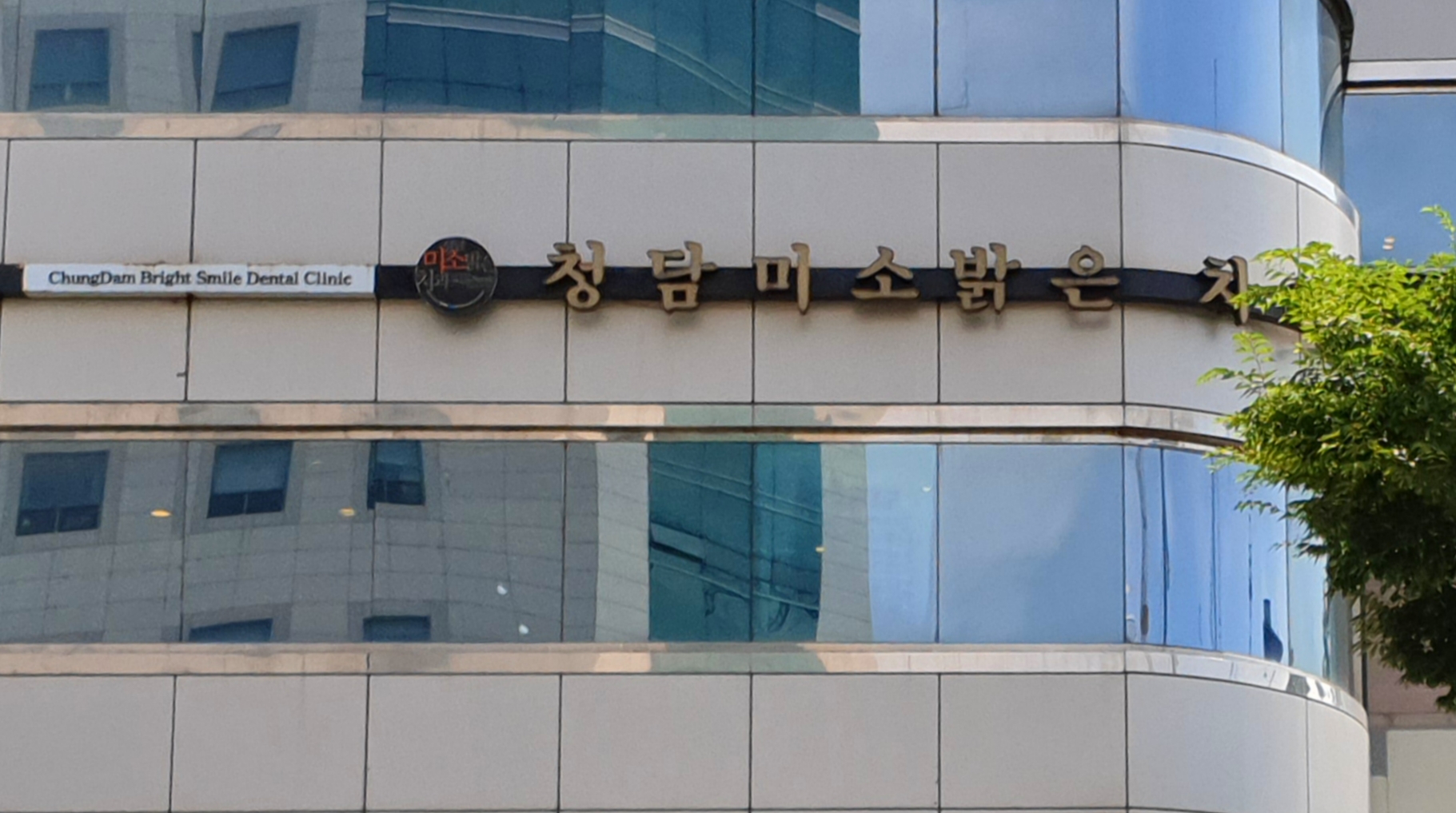 청담미소밝은치과의원 대표 이미지