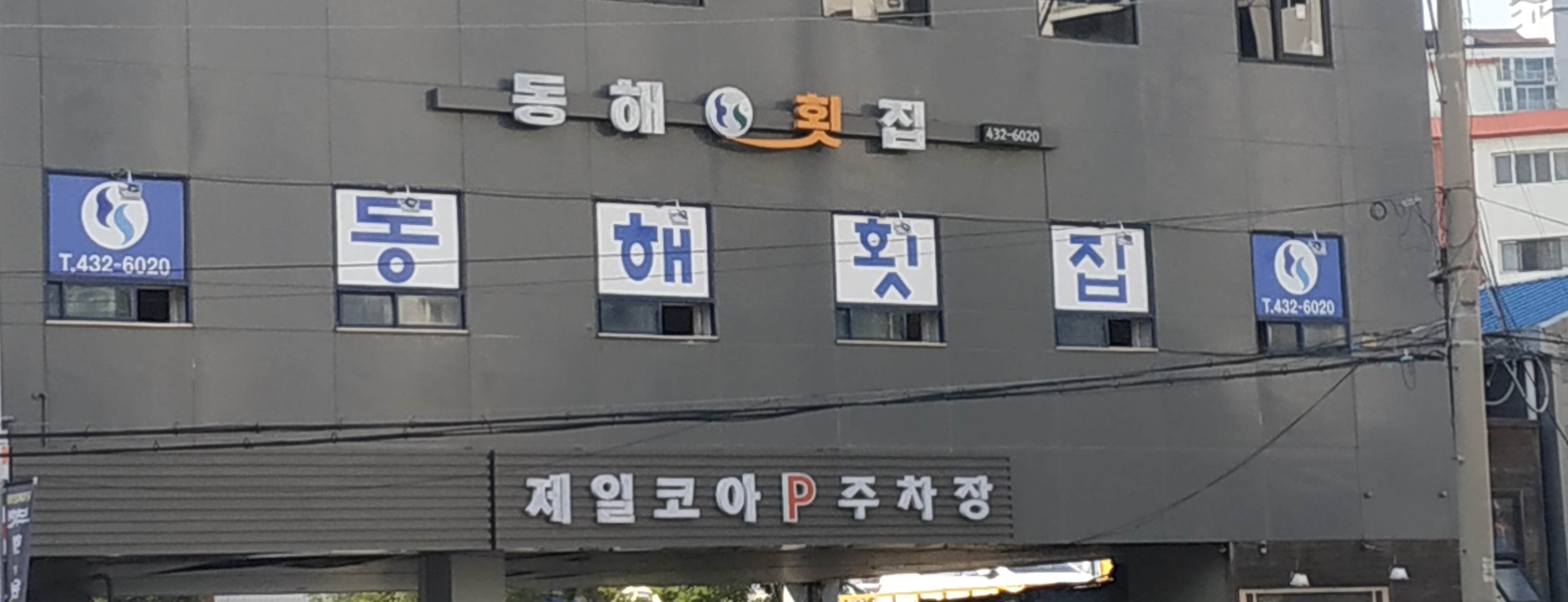 동해횟집