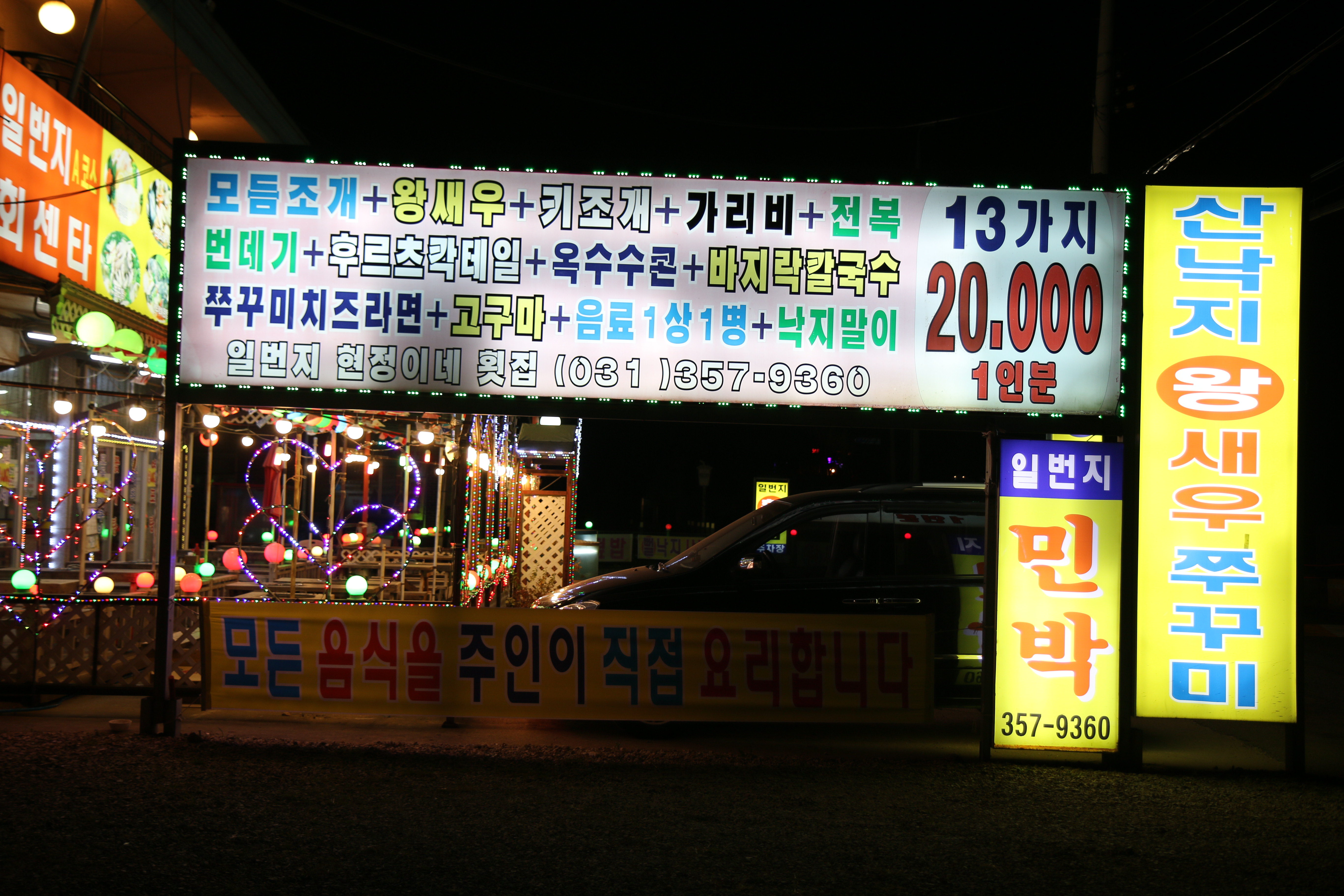 일번지 현정이네 횟집
