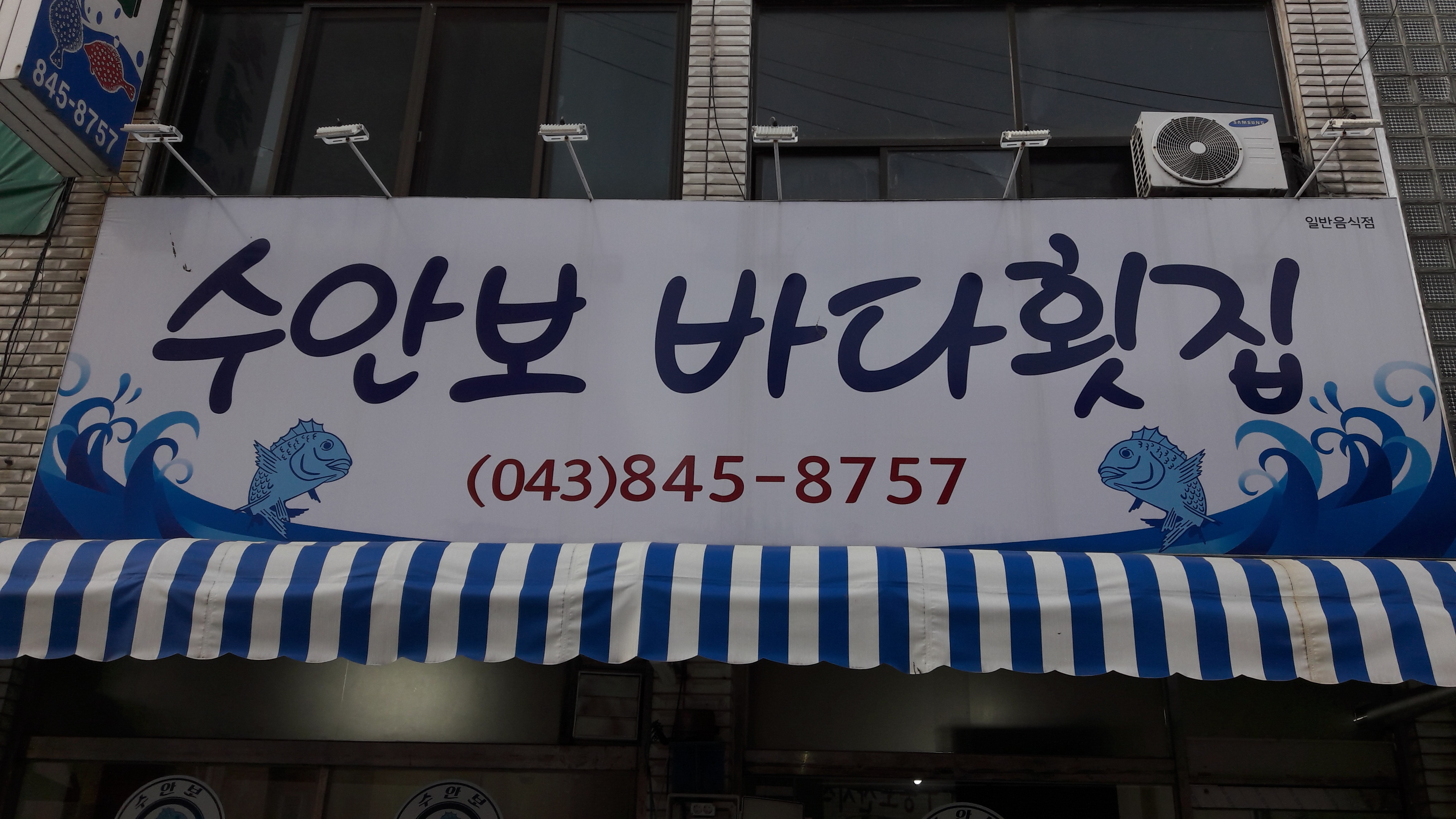 수안보바다횟집