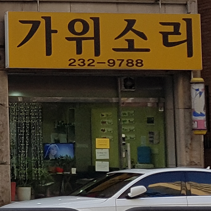 가위소리