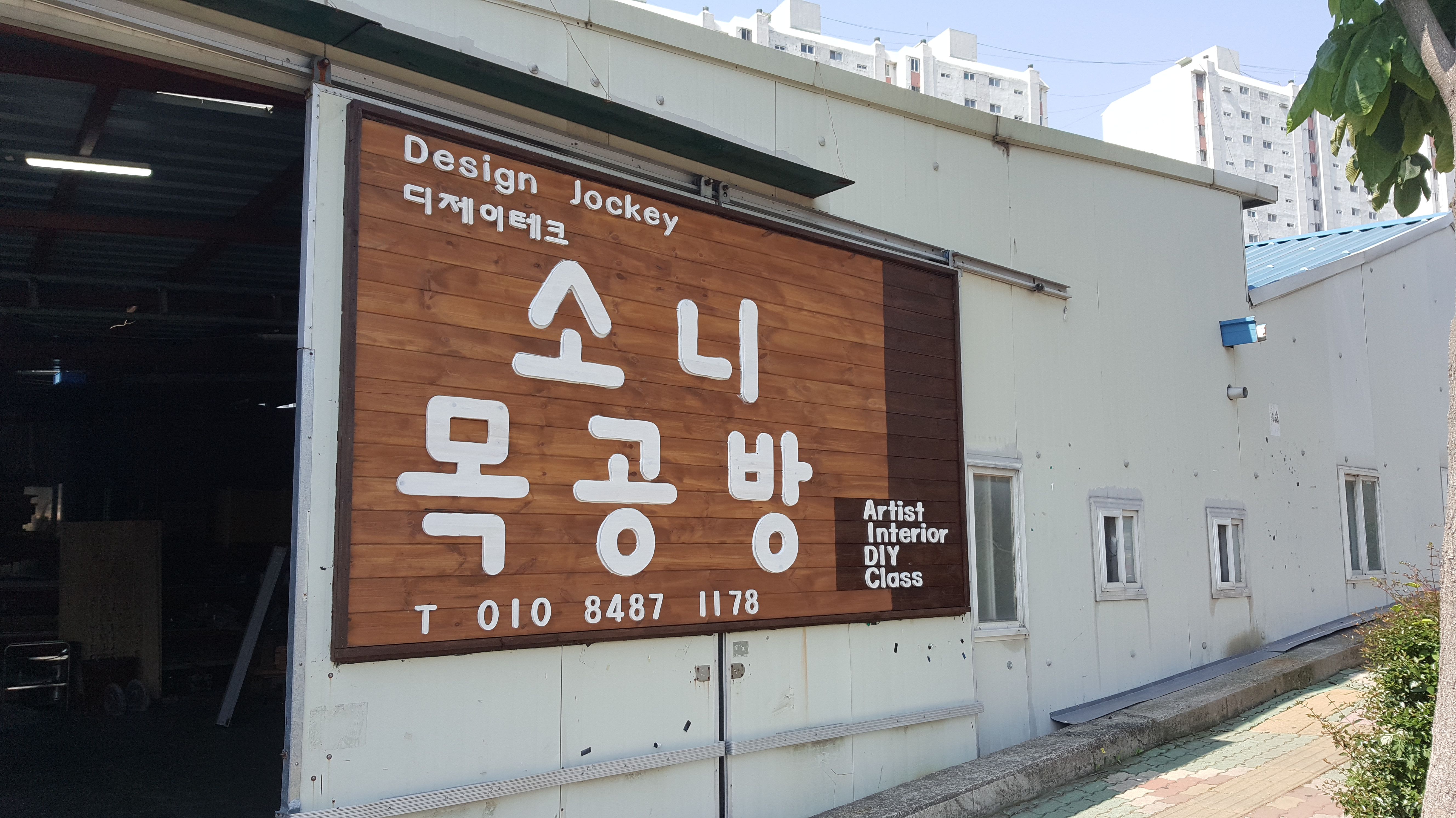 소니목공방