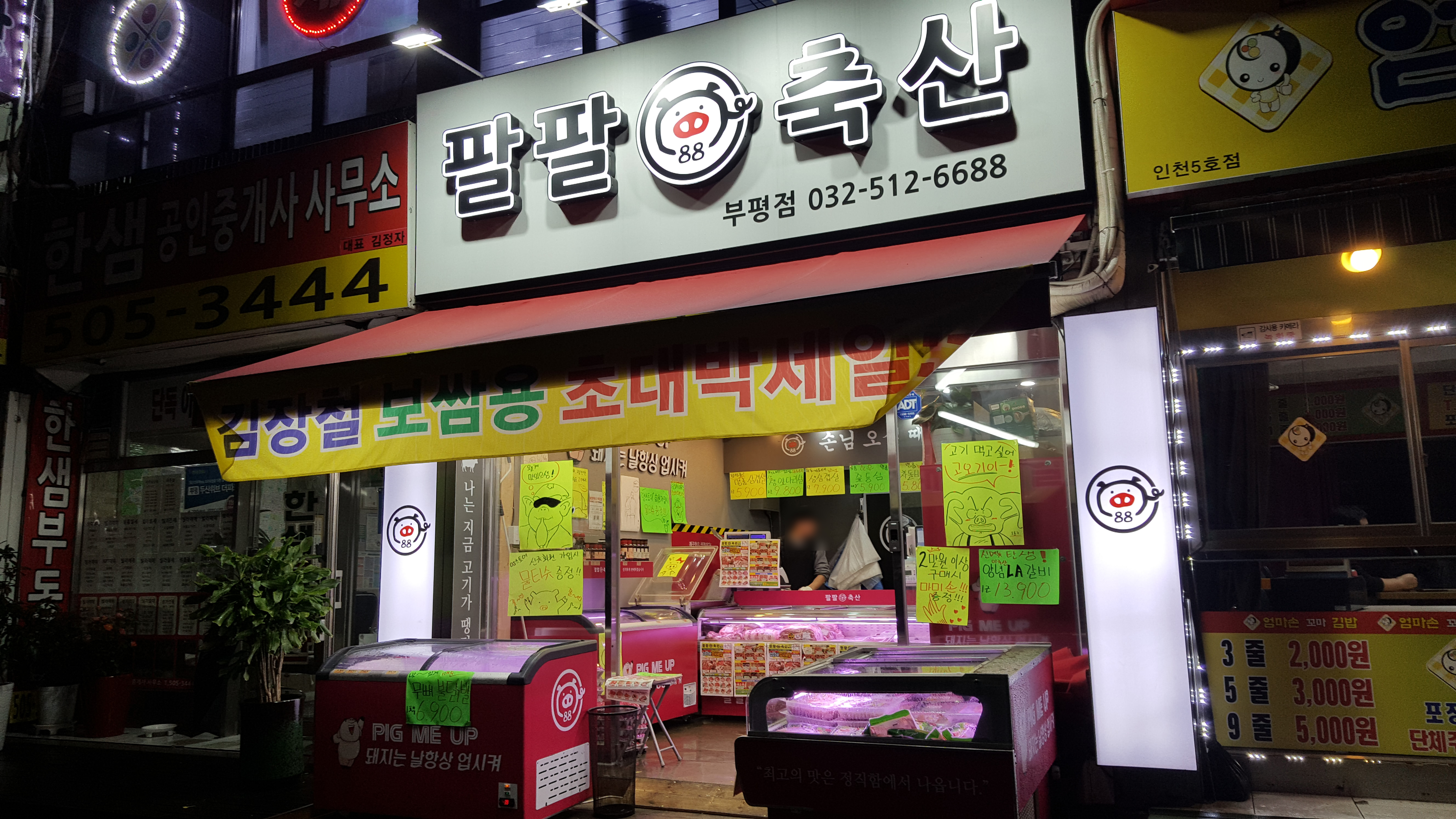 팔팔축산