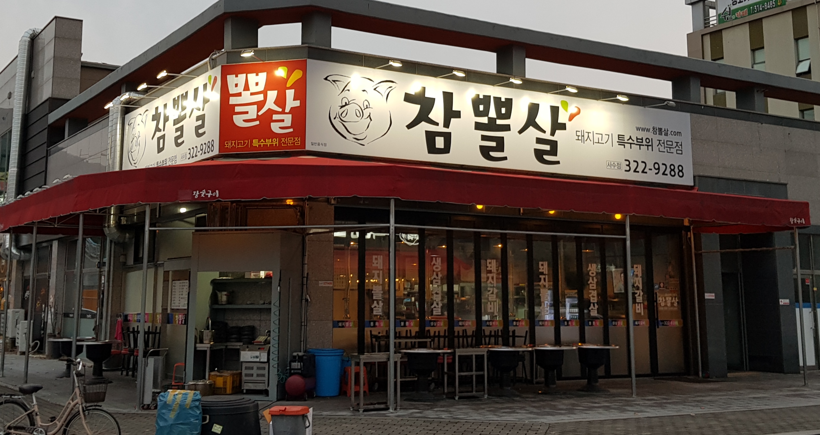 참뽈살 사수점