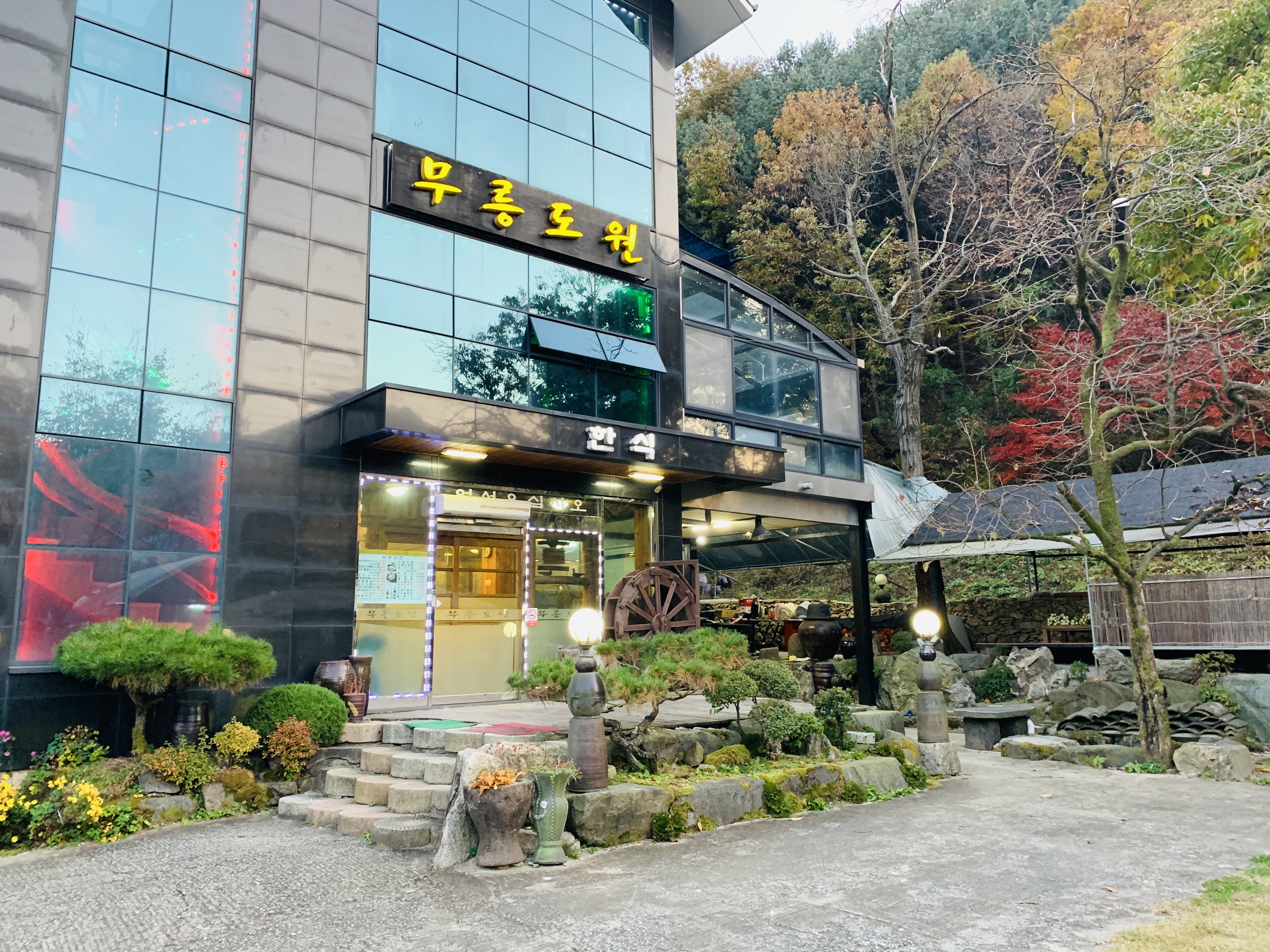 무릉도원