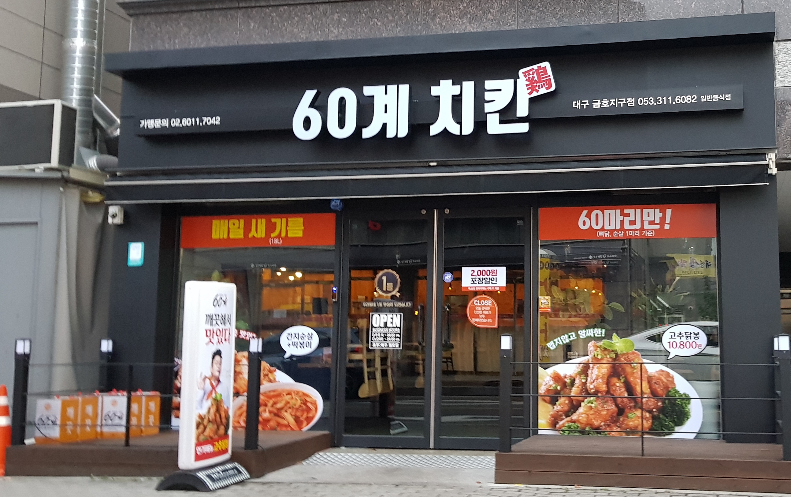 60계 치킨 대구금호지구점