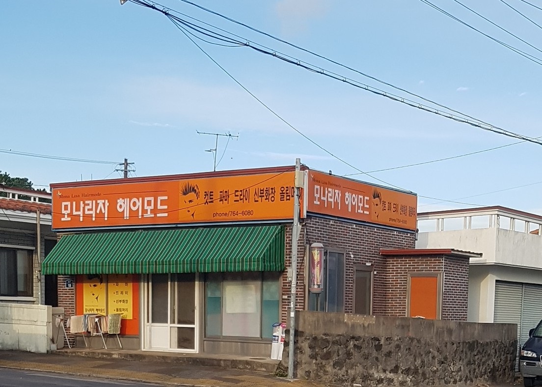 모나리자미용실