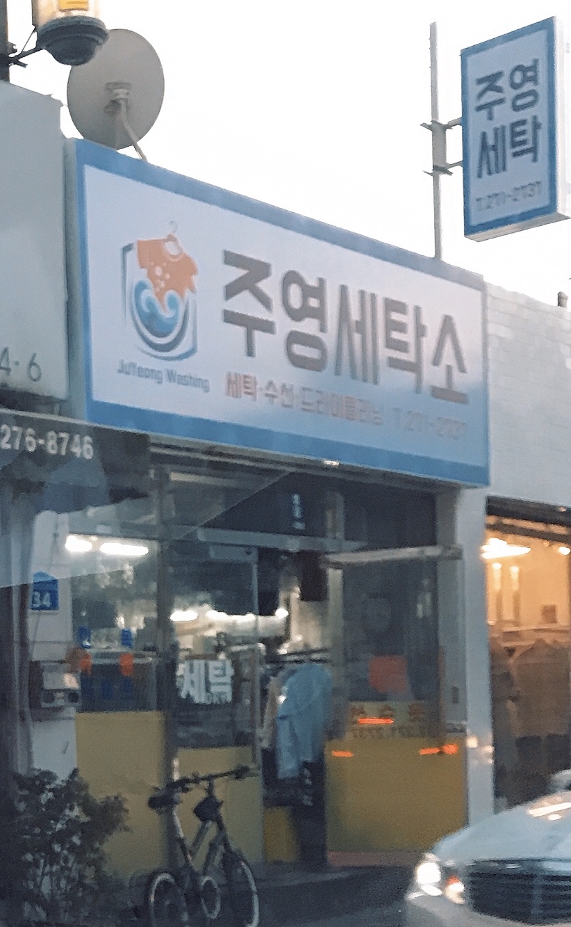 주영세탁소