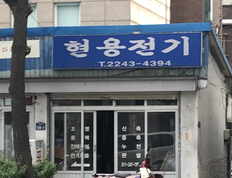 현용전기