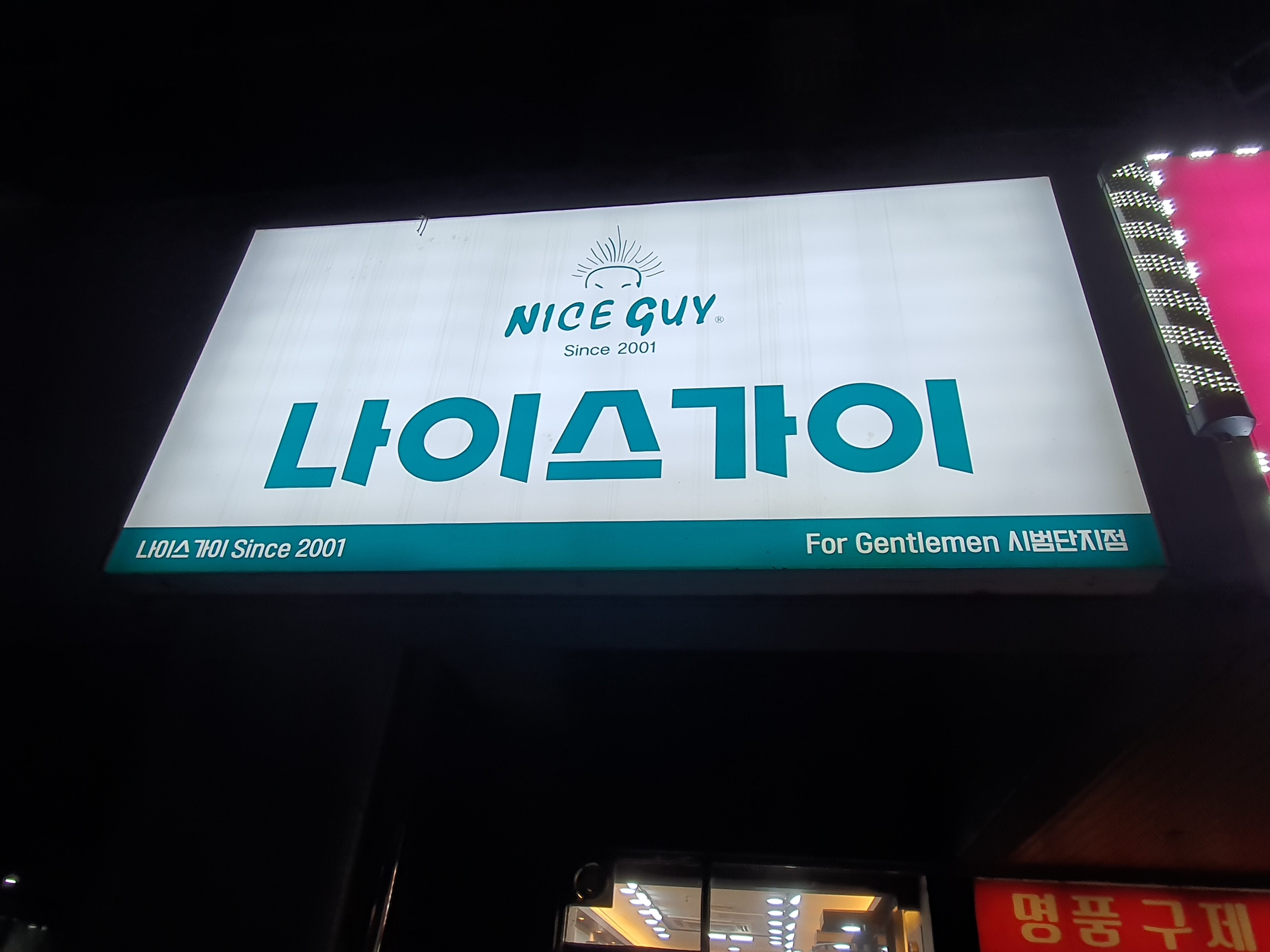 나이스가이 시범단지점