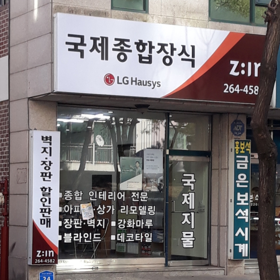국제종합장식