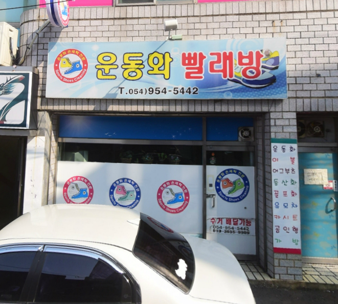 운동화빨래방