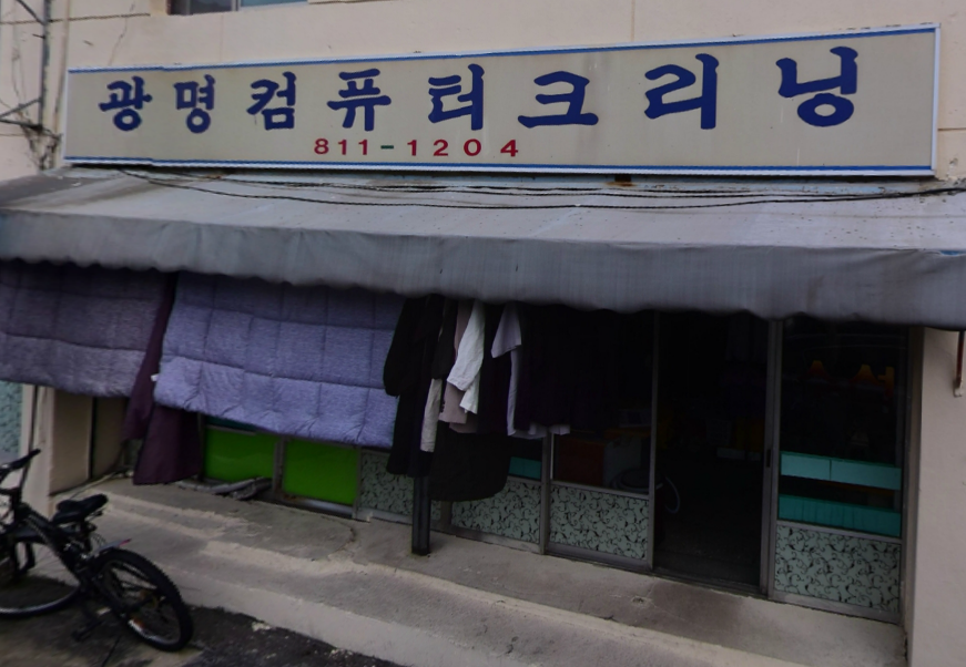 광명컴퓨터크리닝