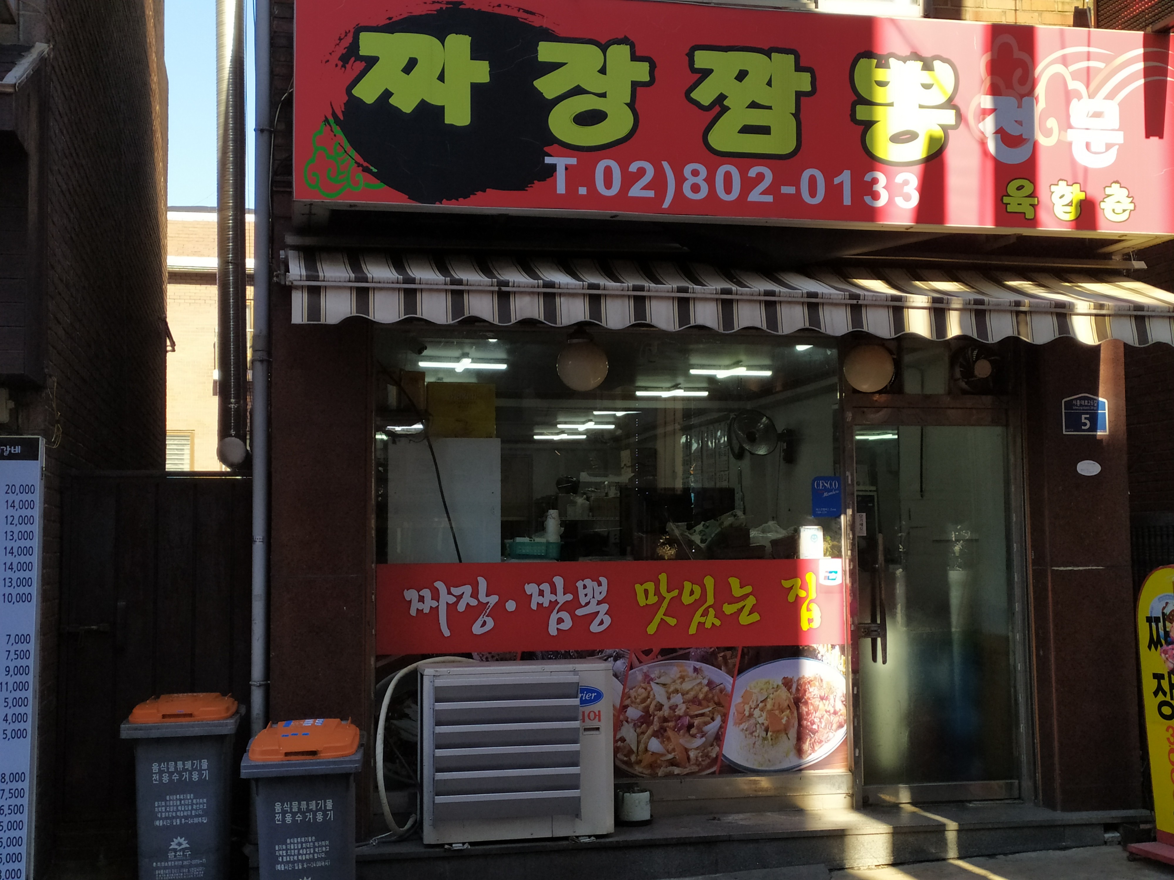 육합춘짜장짬뽕전문