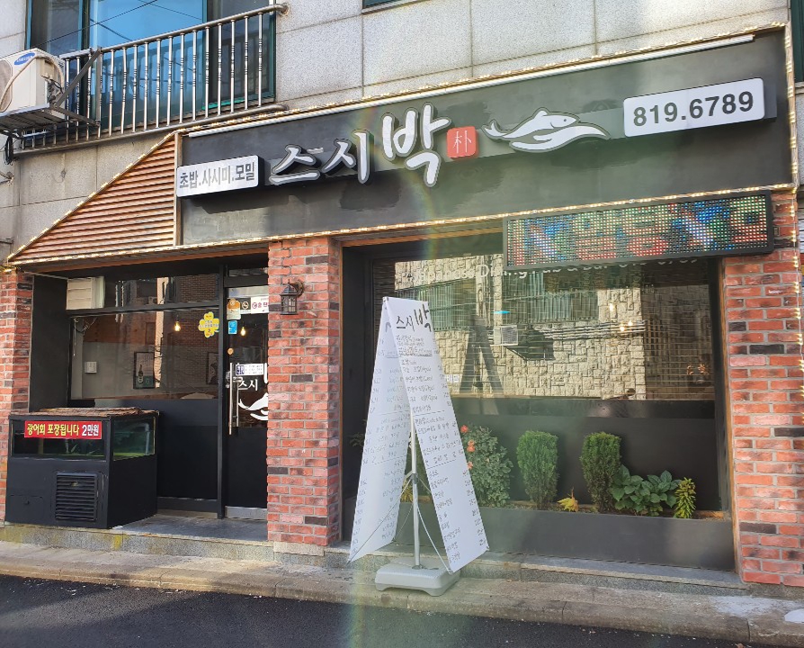 스시박