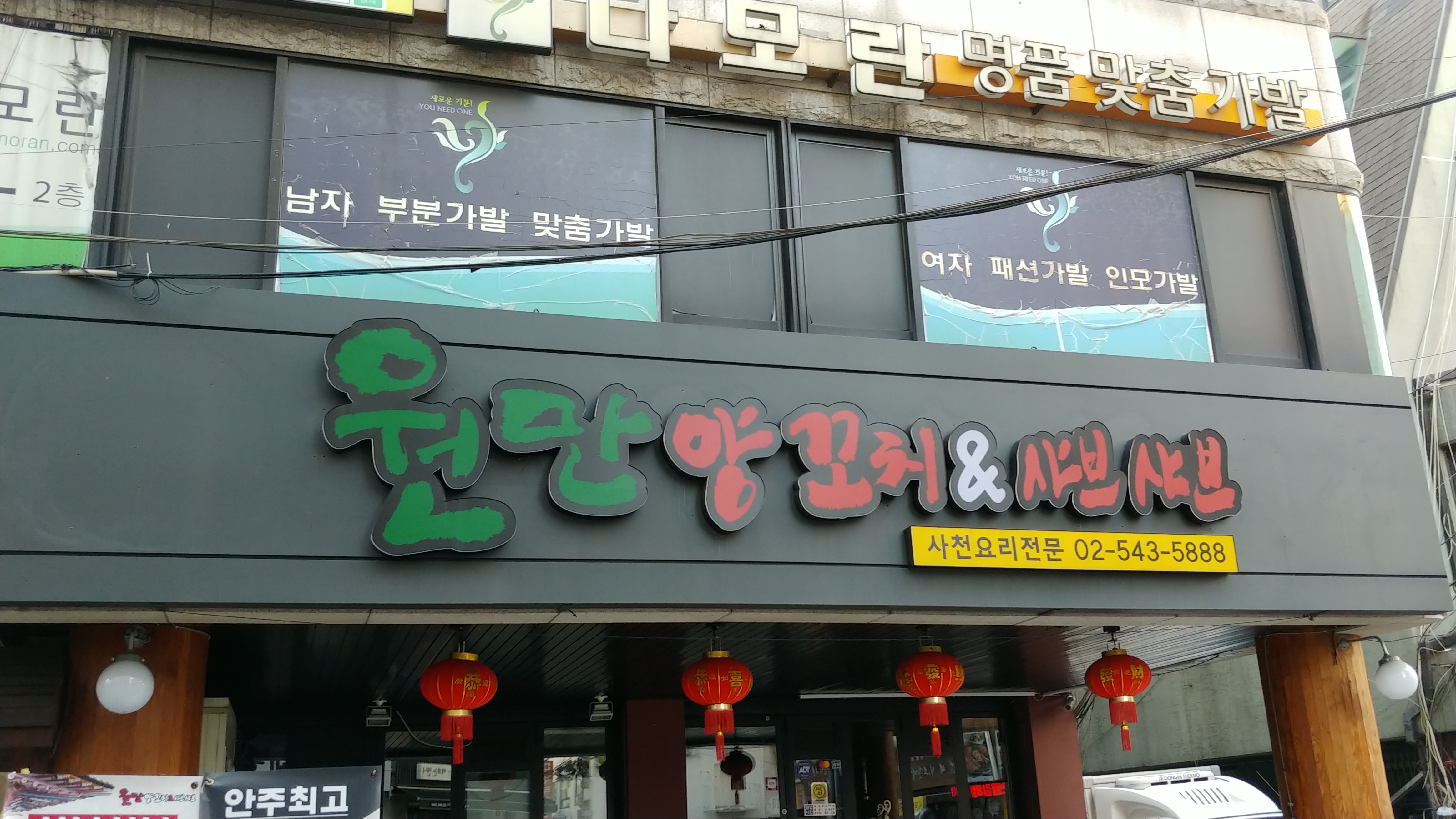 원만훠궈 양꼬치