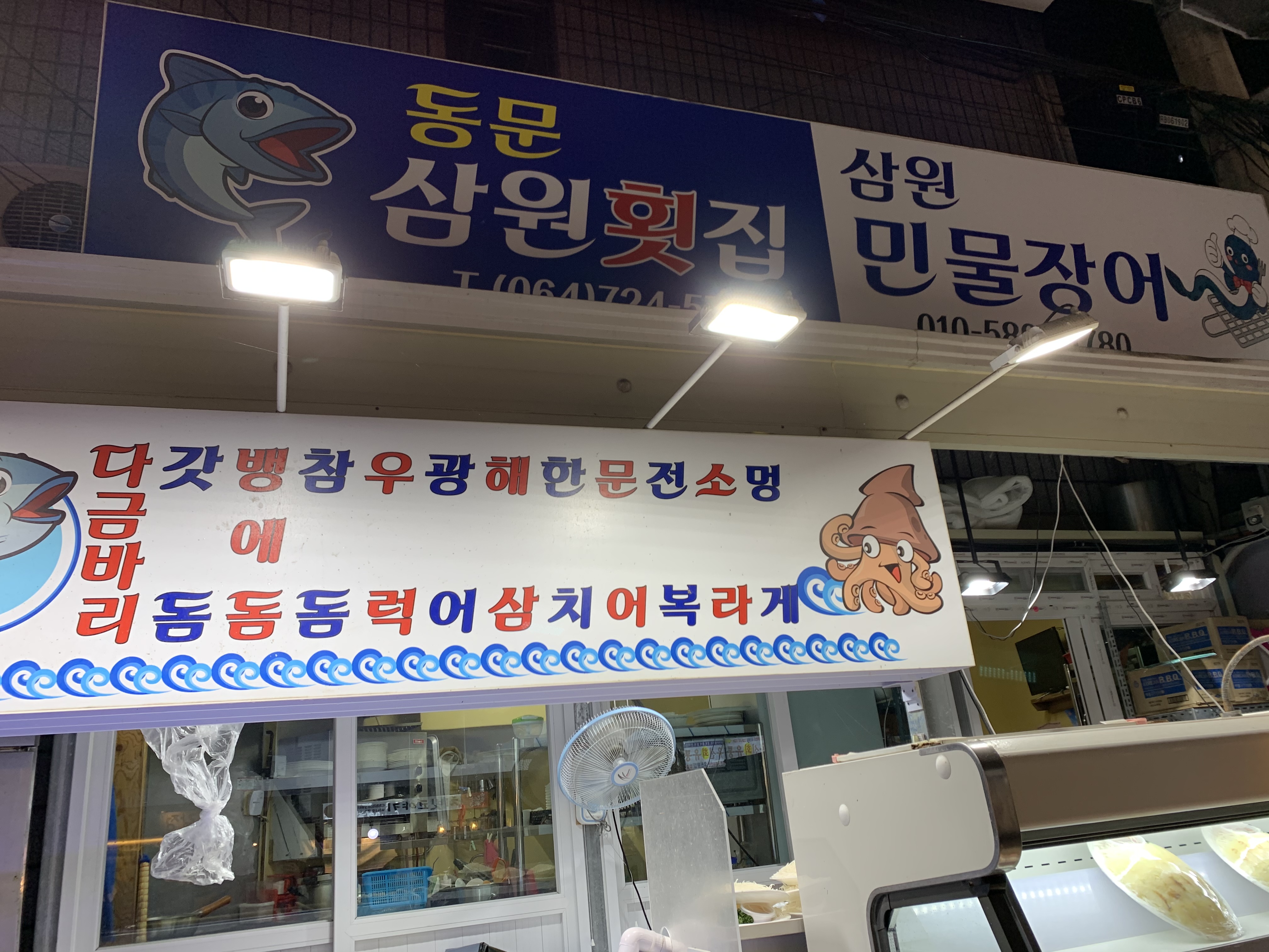 동문삼원횟집