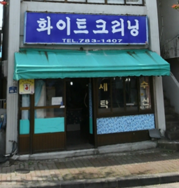 화이트크리닝