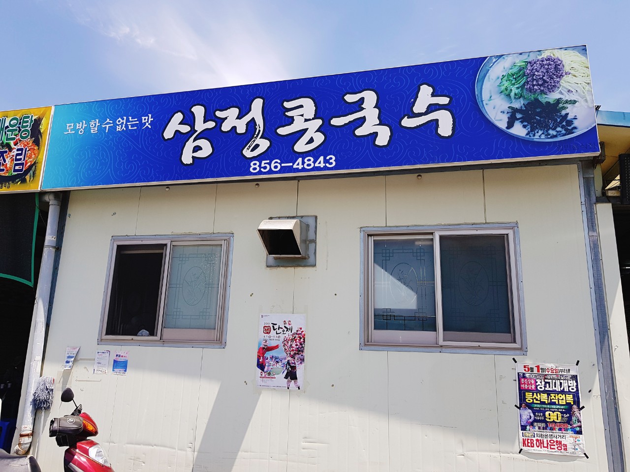 삼정콩국수 설명사진