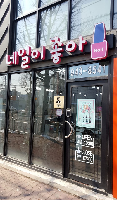 네일이 좋아 대표 이미지