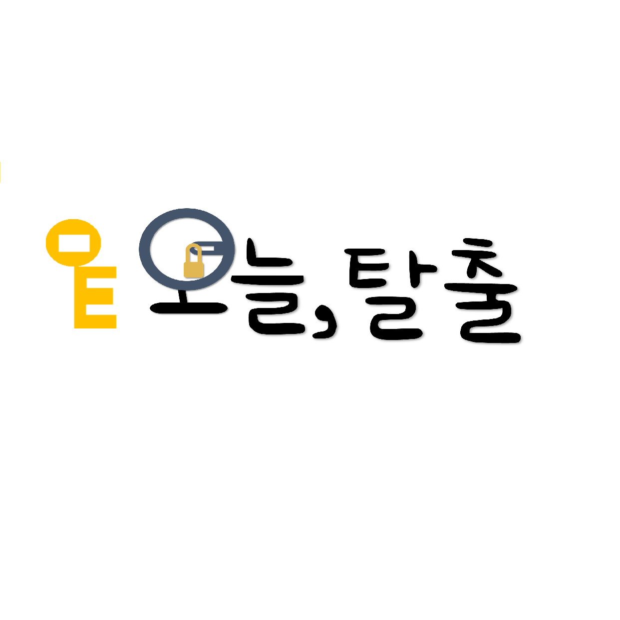 오늘탈출