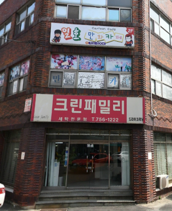 크린패밀리 화북점